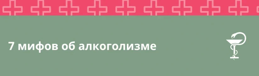 7 распространённых мифов об алкоголизме