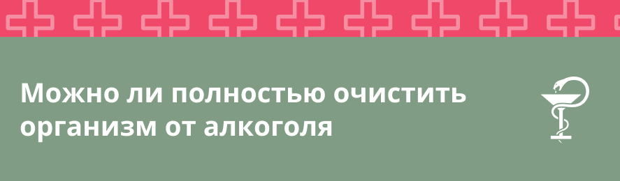 Можно ли полностью очистить организм от алкоголя