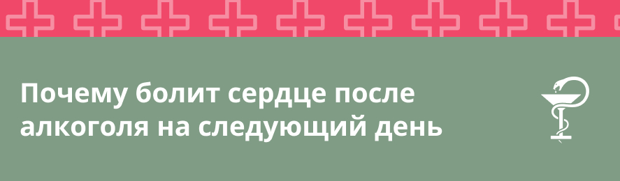 Почему болит сердце после алкоголя на следующий день