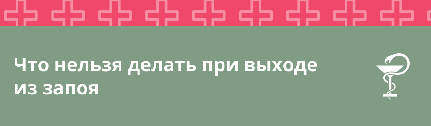 Что нельзя делать при выходе из запоя