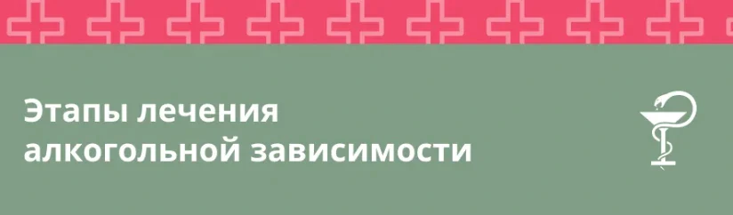 Этапы лечения алкогольной зависимости