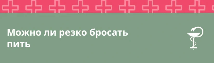 Можно ли резко бросать пить: риски и рекомендации