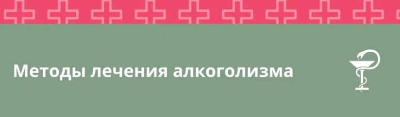 Методы лечения алкоголизма: современные и эффективные подходы