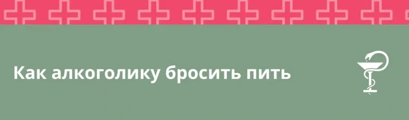 Как помочь алкоголику бросить пить