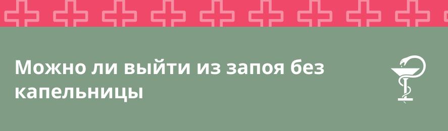 Можно ли выйти из запоя без капельницы