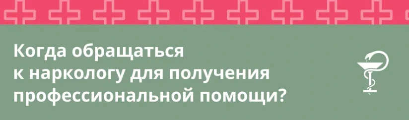 Когда необходимо обращаться к врачу-наркологу