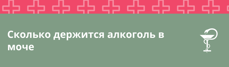 Сколько держится алкоголь в моче