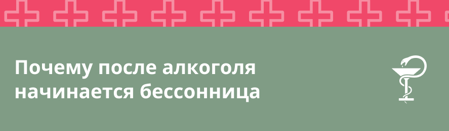 Почему после алкоголя начинается бессонница