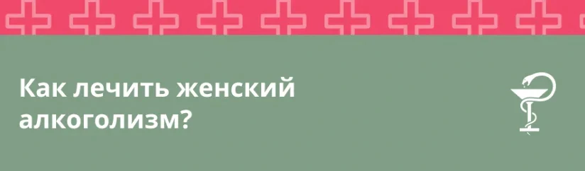 Как лечить женский алкоголизм: современные методы и эффективный подход
