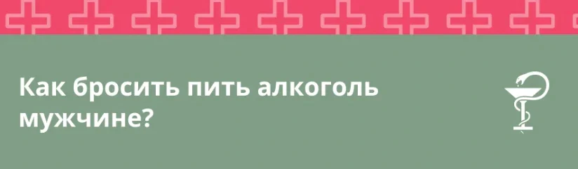 Как бросить пить алкоголь мужчине