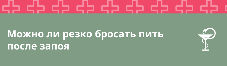 Можно ли резко бросать пить после запоя