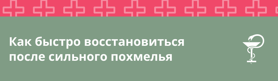 Как быстро восстановиться после сильного похмелья