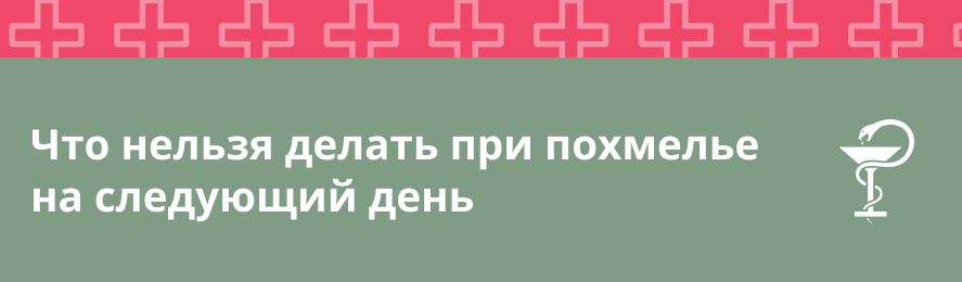 Что нельзя делать при похмелье на следующий день