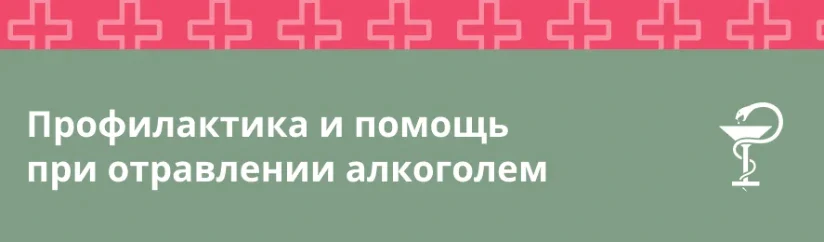 Алкогольное отравление: профилактика и экстренная помощь