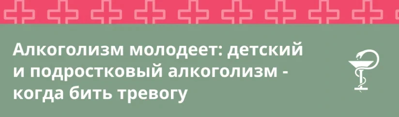 Алкоголизм молодеет: детский и подростковый алкоголизм – когда бить тревогу