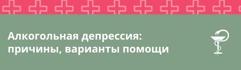 Алкоголь и душевное состояние: как влияет алкоголь на психику и что делать