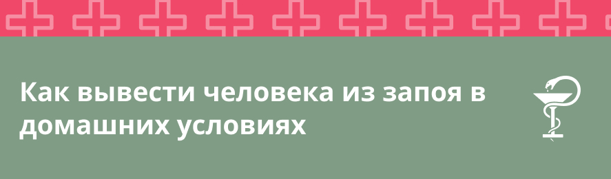 Как вывести человека из запоя в домашних условиях