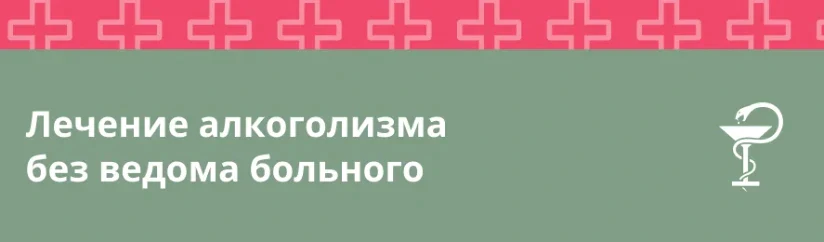 Лечение алкоголизма без ведома больного: возможно ли и что говорит закон
