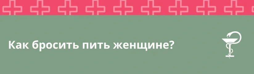 Как бросить пить женщине