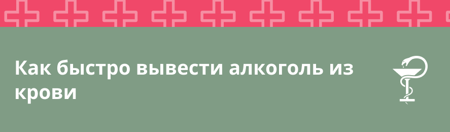 Как быстро вывести алкоголь из крови