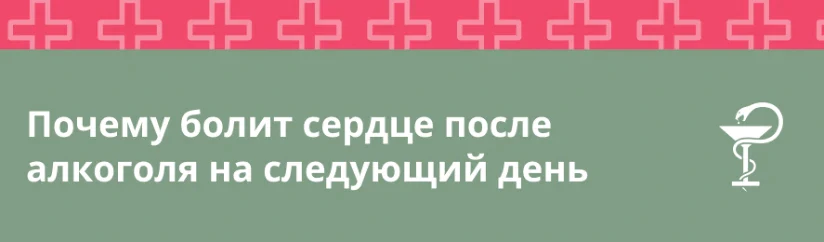 Почему болит сердце после алкоголя на следующий день