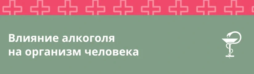 Влияние алкоголя на организм человека
