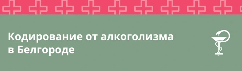 Кодирование от алкоголизма в Белгороде: методы, помощь и реабилитация