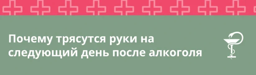 Почему трясутся руки на следующий день после алкоголя