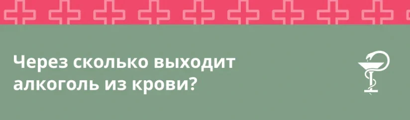 Через сколько выходит алкоголь из крови