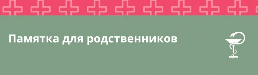 Памятка для родственников