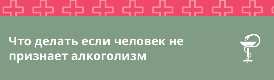 Что делать если человек не признает алкоголизм