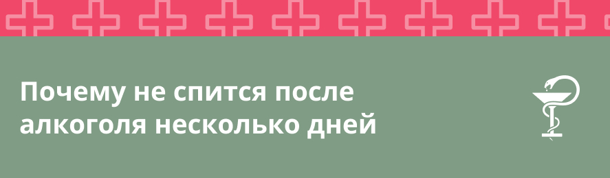 Почему не спится после алкоголя несколько дней