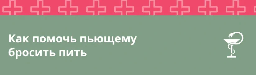 Как помочь пьющему бросить пить