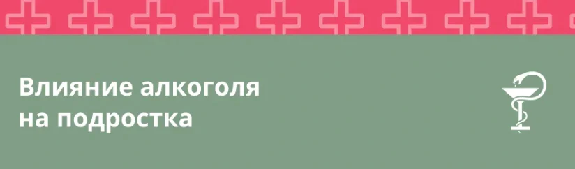 Влияние алкоголя на подростка: риски и последствия