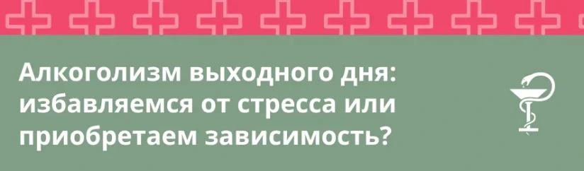 Алкоголизм выходного дня: снимаем стресс или формируем зависимость?
