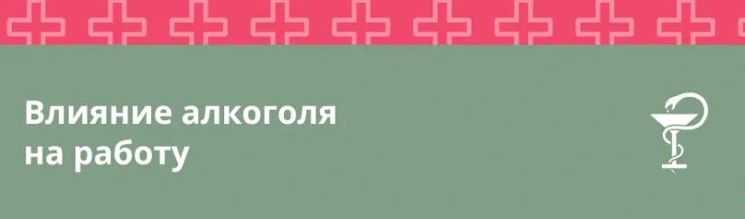 Влияние алкоголя на работоспособность человека