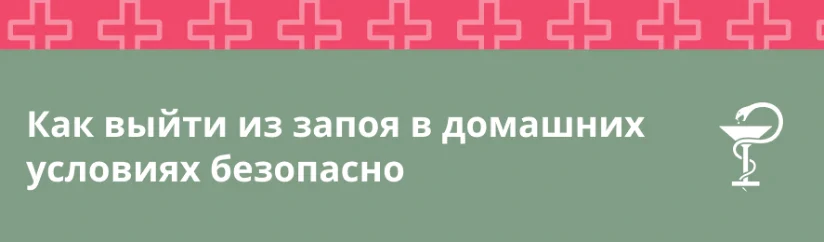 Как выйти из запоя в домашних условиях безопасно