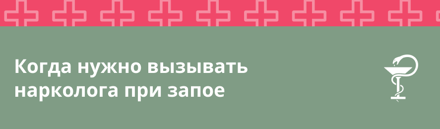 Когда нужно вызывать нарколога при запое