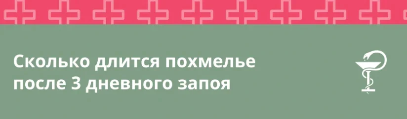 Сколько длится похмелье после 3 дневного запоя