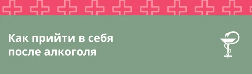 Как прийти в себя после алкоголя