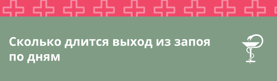 Сколько длится выход из запоя по дням