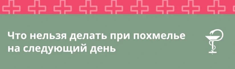 Что нельзя делать при похмелье на следующий день