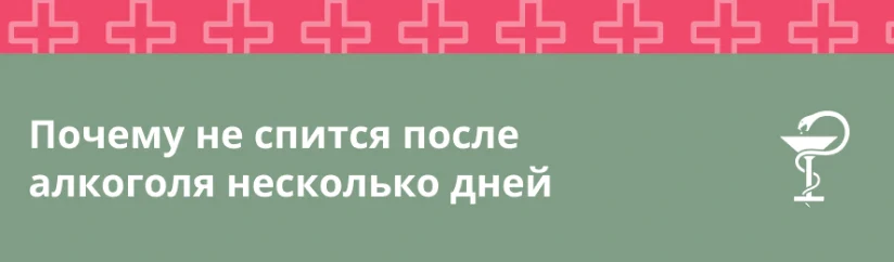 Почему не спится после алкоголя несколько дней