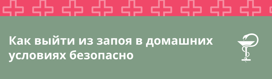 Как выйти из запоя в домашних условиях безопасно