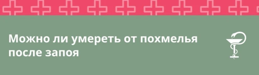Можно ли умереть от похмелья после запоя