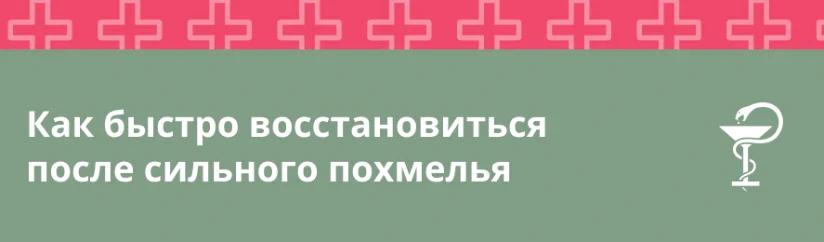 Как быстро восстановиться после сильного похмелья