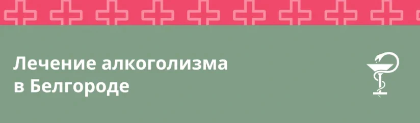 Лечение алкоголизма в Белгороде: эффективные методы и реабилитация