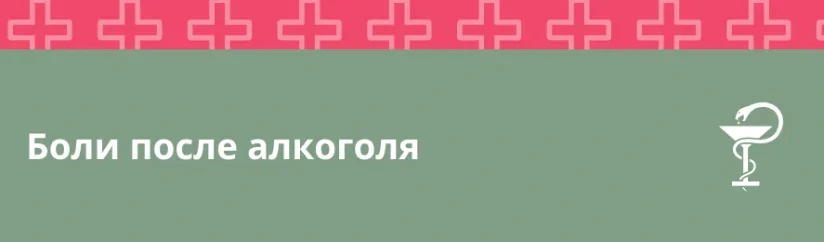 Боли после алкоголя: последствия и похмелье