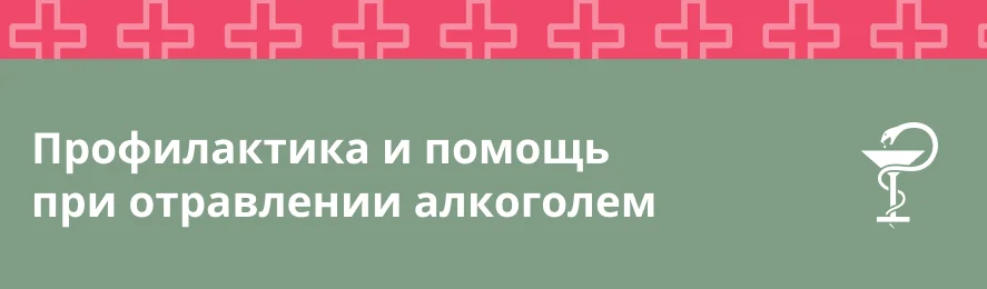 Алкогольное отравление: профилактика и экстренная помощь