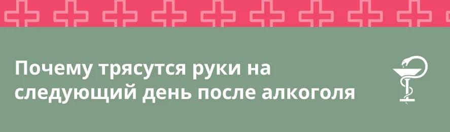 Почему трясутся руки на следующий день после алкоголя